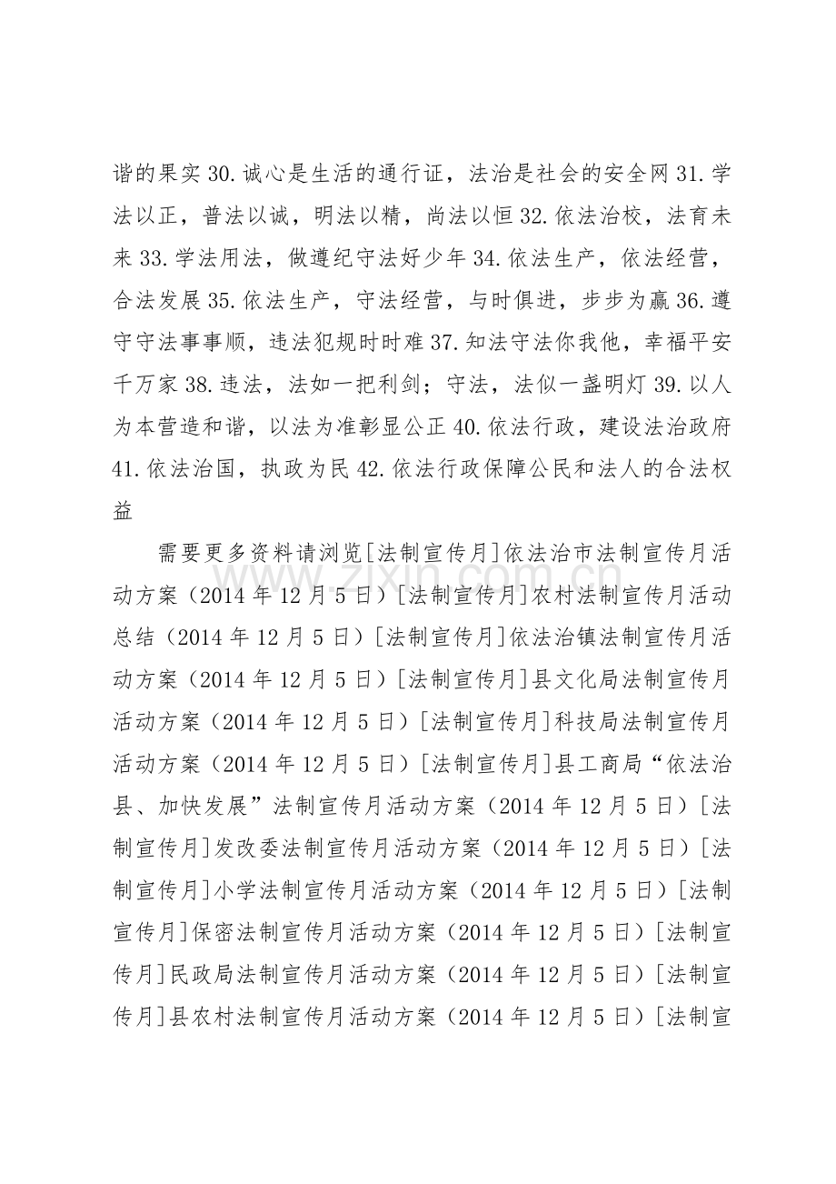 依法治市法制宣传月标语集锦.docx_第2页