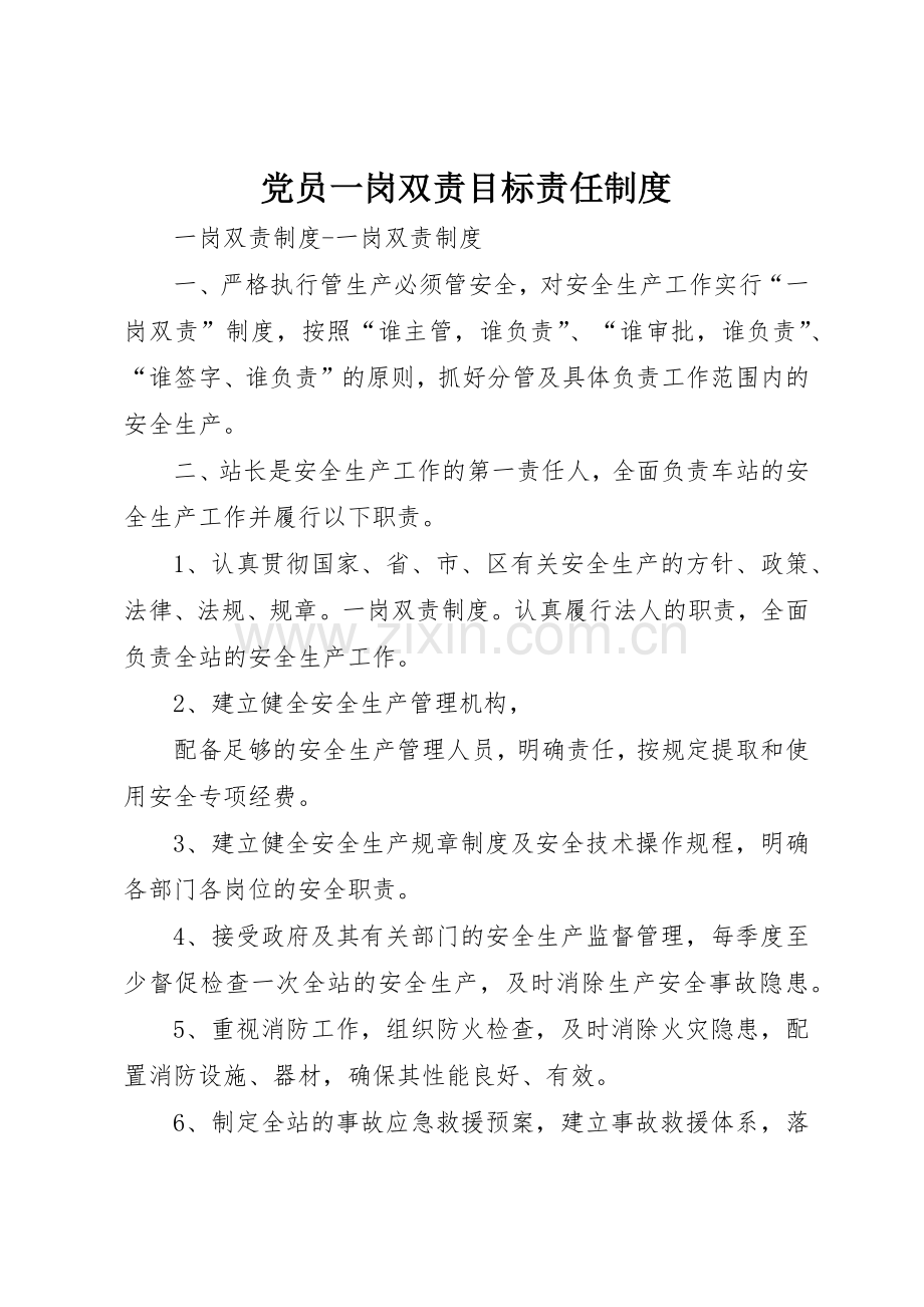党员一岗双责目标责任管理规章制度.docx_第1页