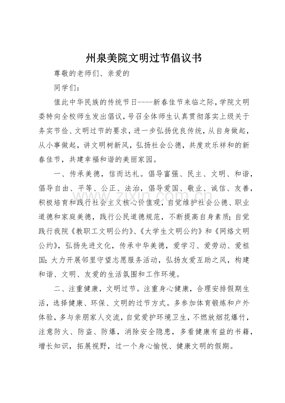 州泉美院文明过节倡议书范文.docx_第1页