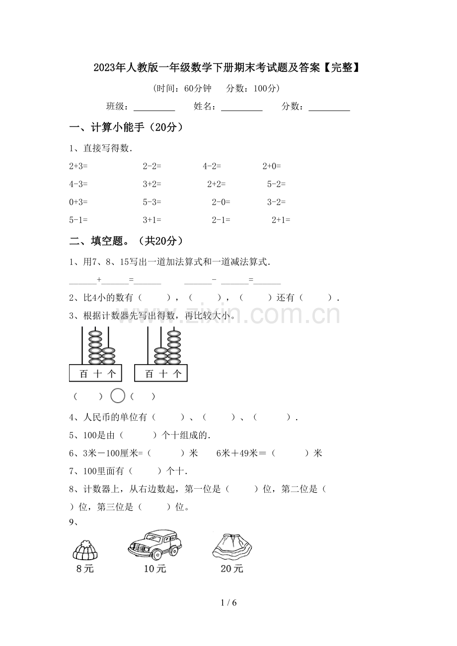 2023年人教版一年级数学下册期末考试题及答案【完整】.doc_第1页