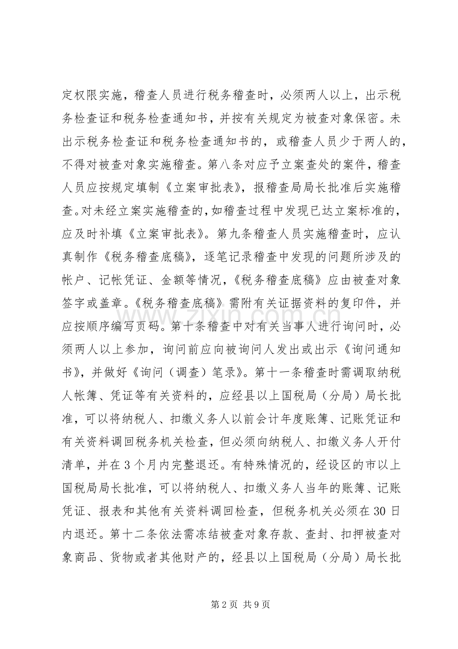 国税稽查执法权监督规章制度.docx_第2页