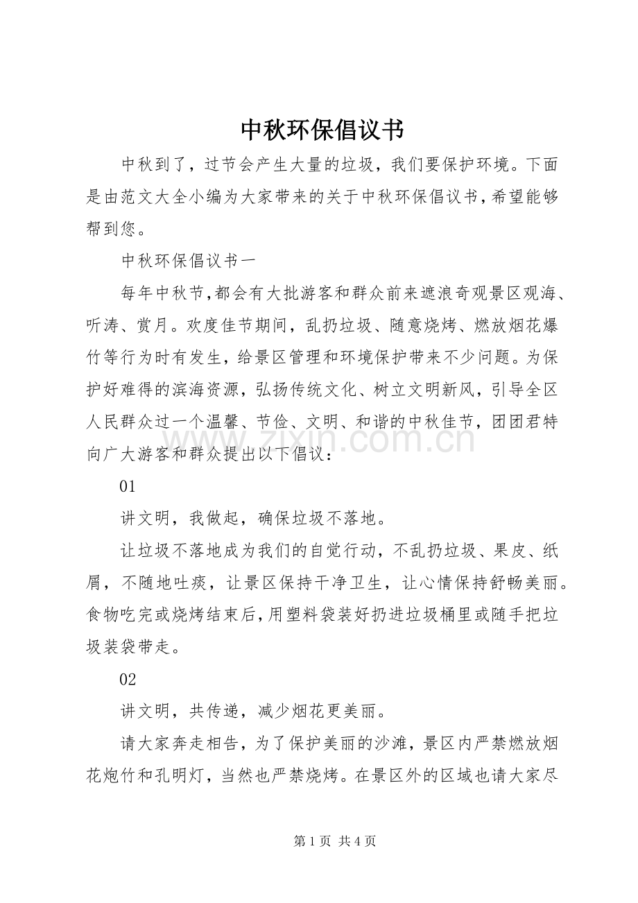 中秋环保倡议书范文.docx_第1页