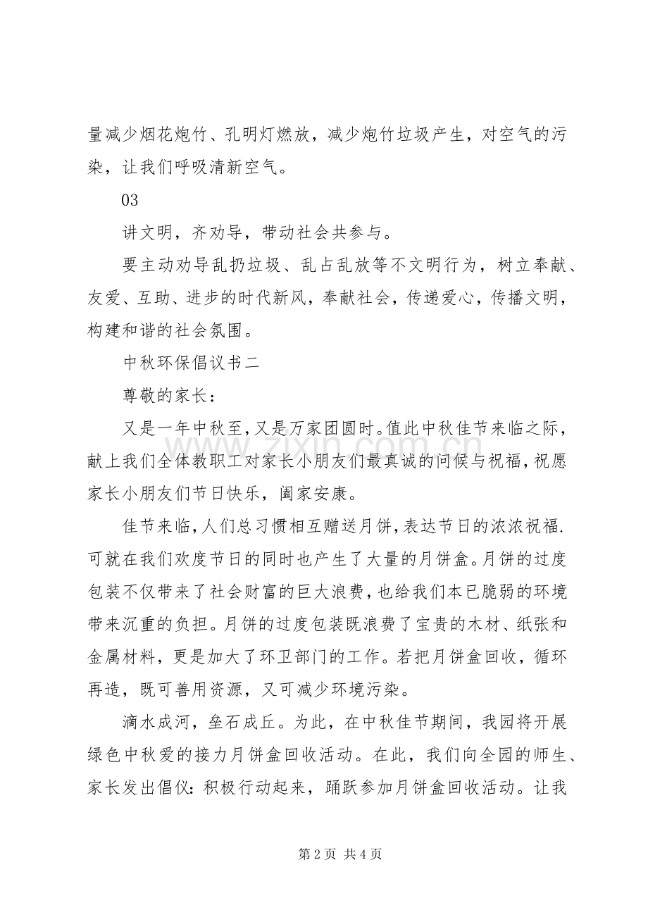 中秋环保倡议书范文.docx_第2页