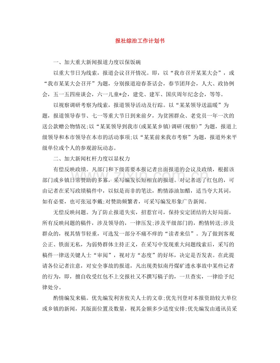 报社综治工作计划书 .docx_第1页