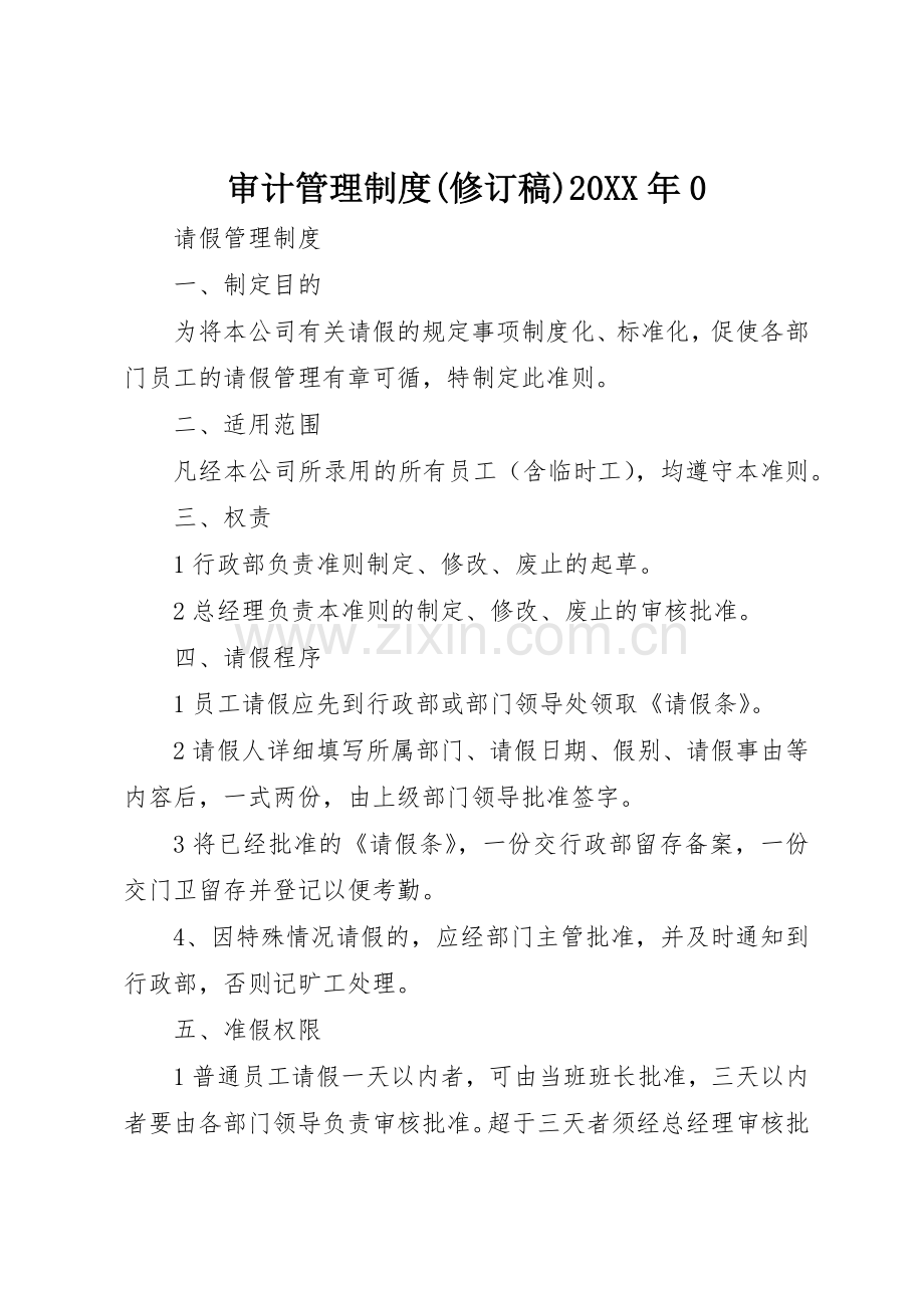 审计管理规章制度(修订稿)20年0 (4).docx_第1页