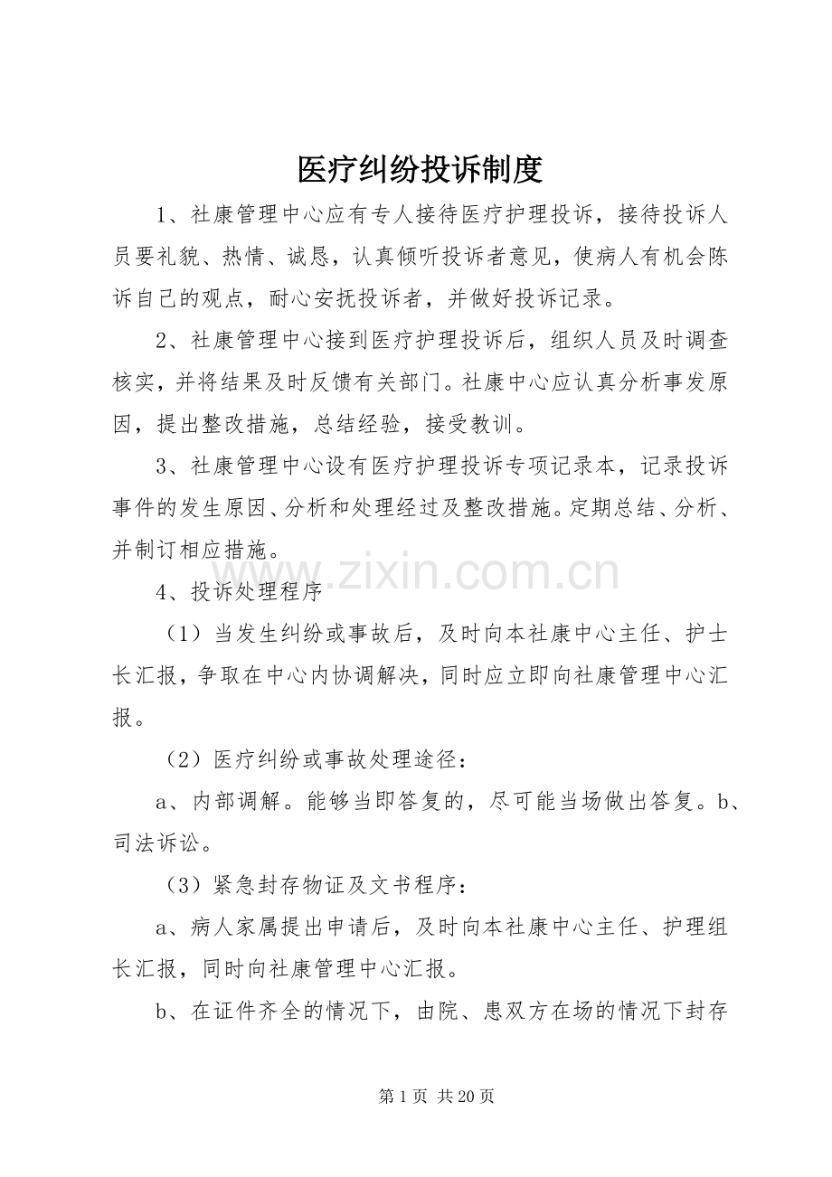 医疗纠纷投诉规章制度.docx_第1页