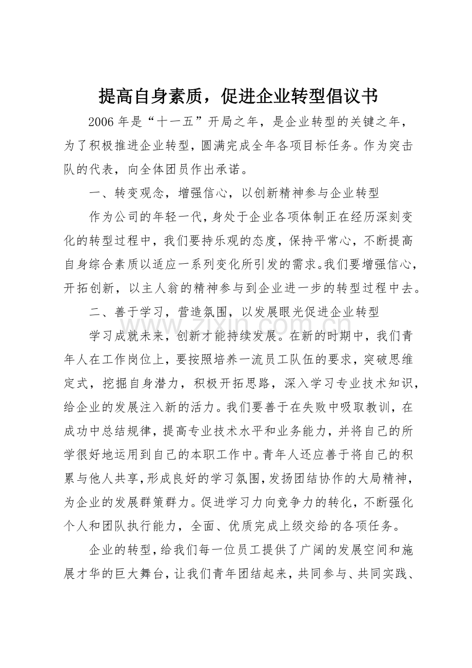 提高自身素质促进企业转型倡议书范文.docx_第1页