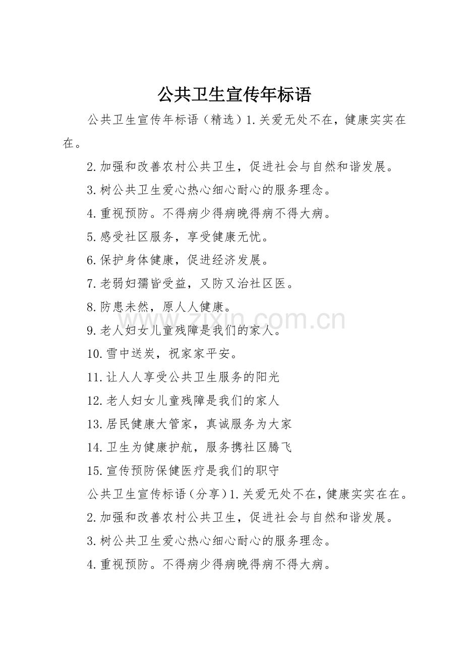 公共卫生宣传年标语大全.docx_第1页