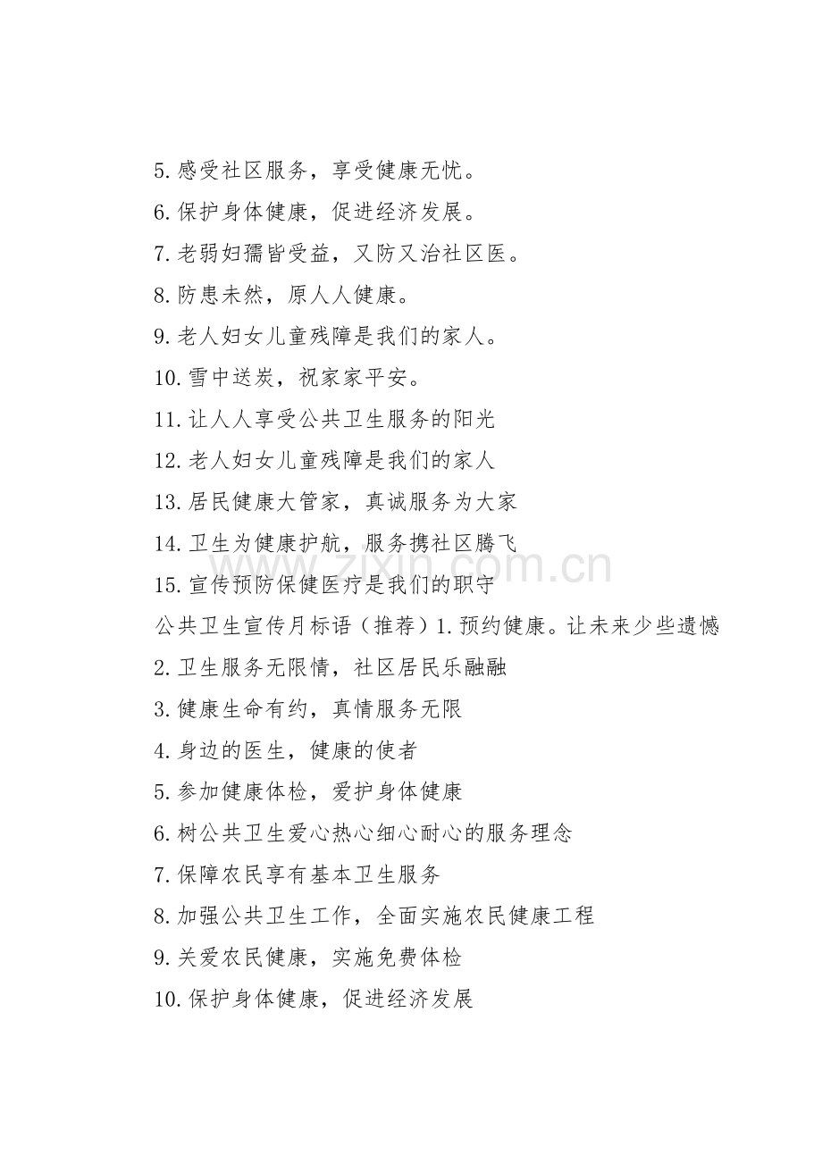 公共卫生宣传年标语大全.docx_第2页