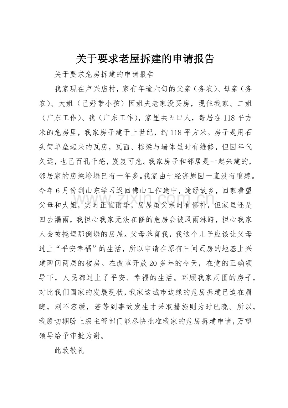 关于要求老屋拆建的申请报告.docx_第1页