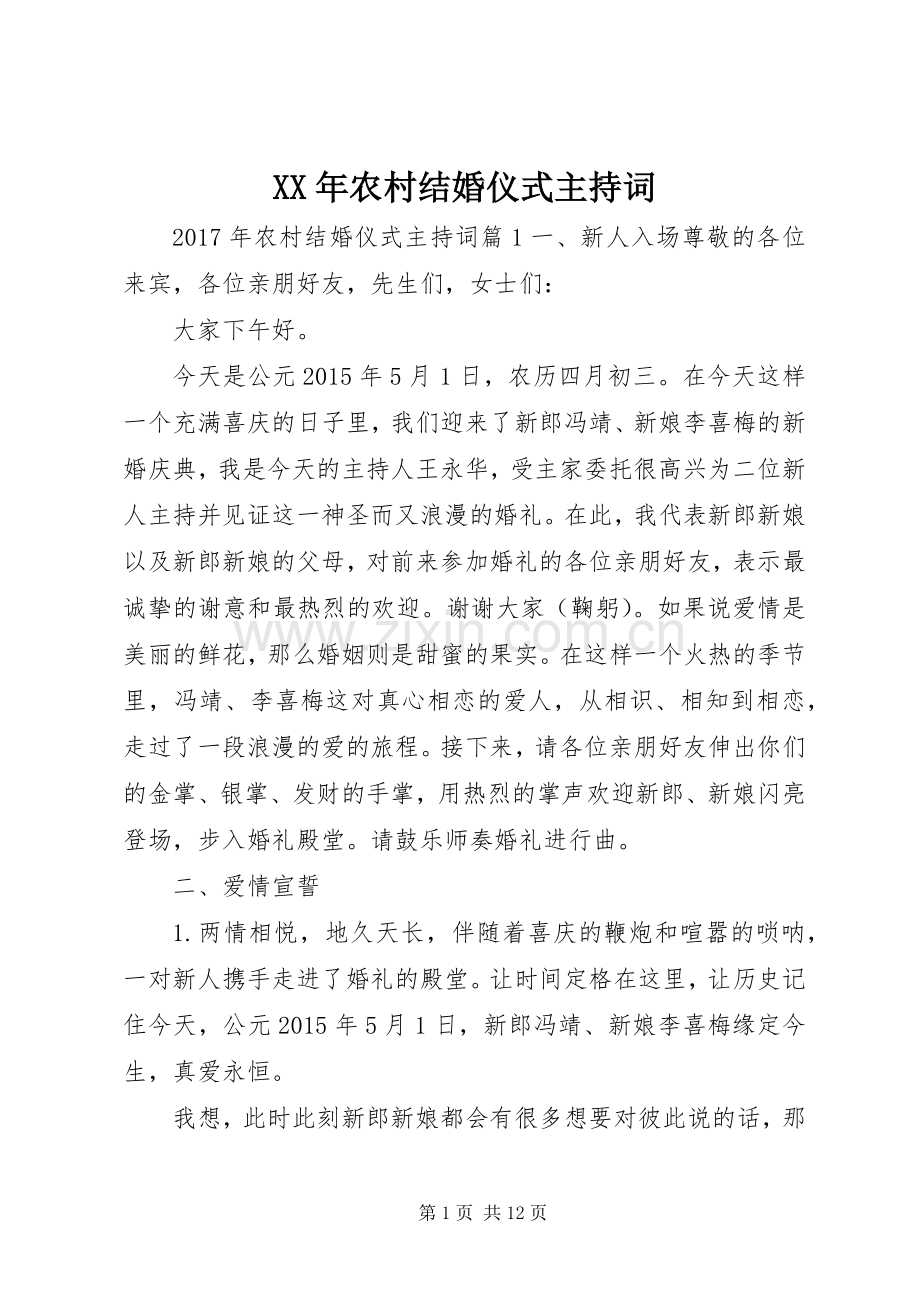 XX年农村结婚仪式主持稿.docx_第1页