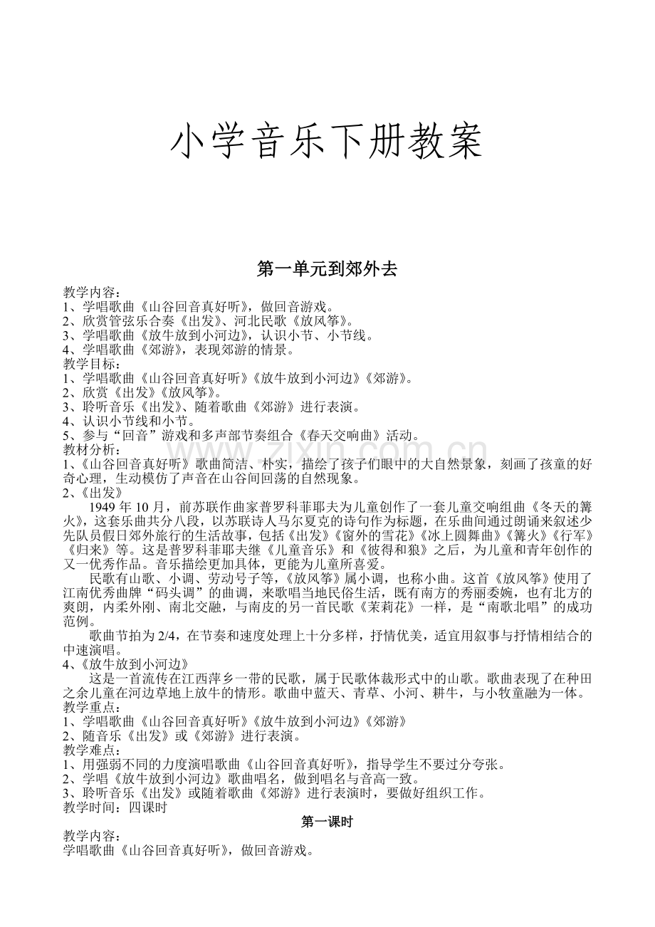 二年极音乐下册教案.doc_第1页