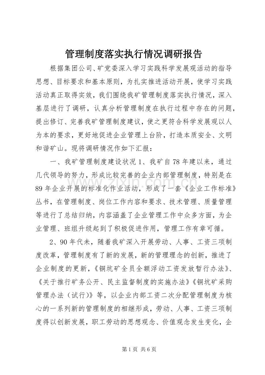 管理规章制度落实执行情况调研报告.docx_第1页