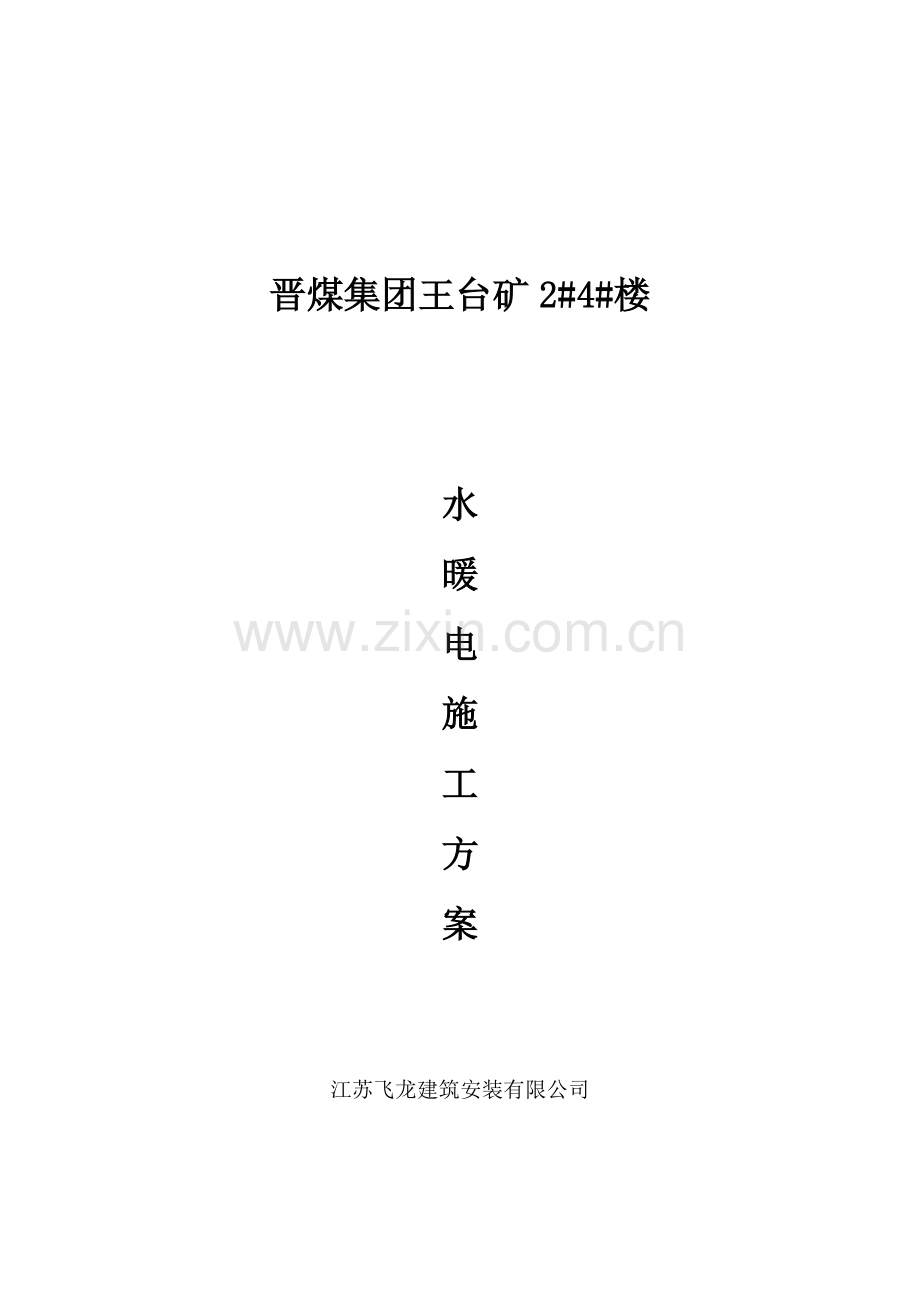 王台水暖电施工方案.doc_第1页