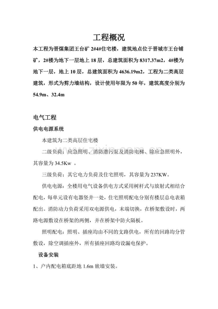王台水暖电施工方案.doc_第2页