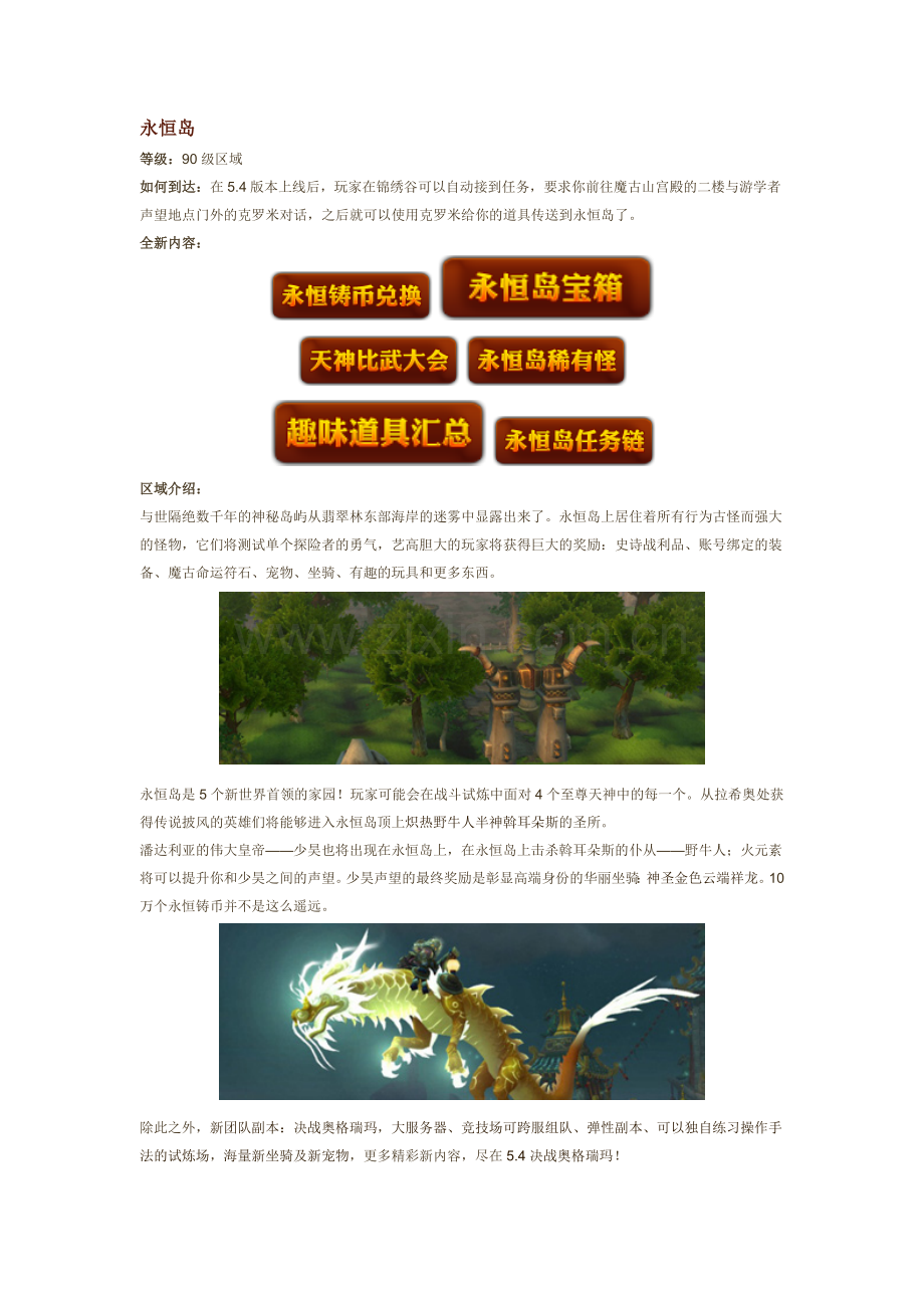 WOW5.4版本永恒岛专题.doc_第1页