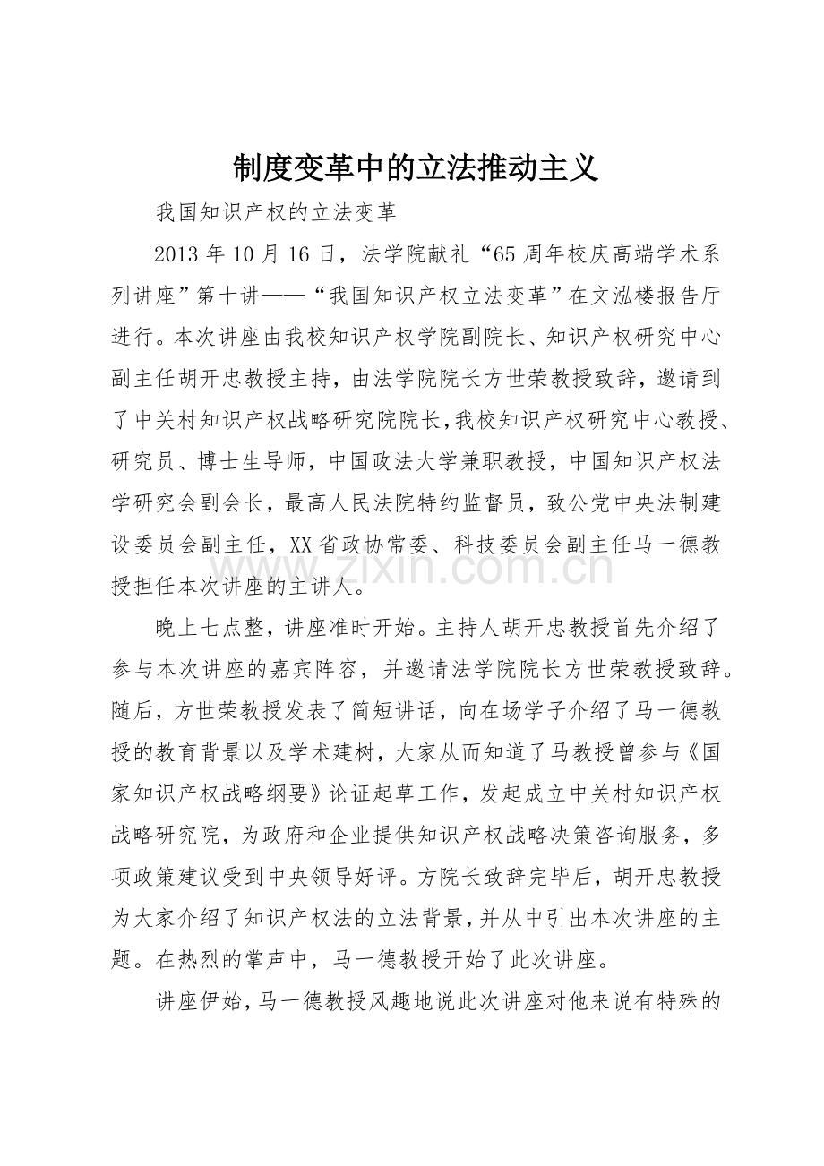 规章制度变革中的立法推动主义 .docx_第1页