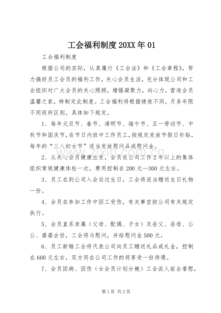 工会福利规章制度20年01 .docx_第1页