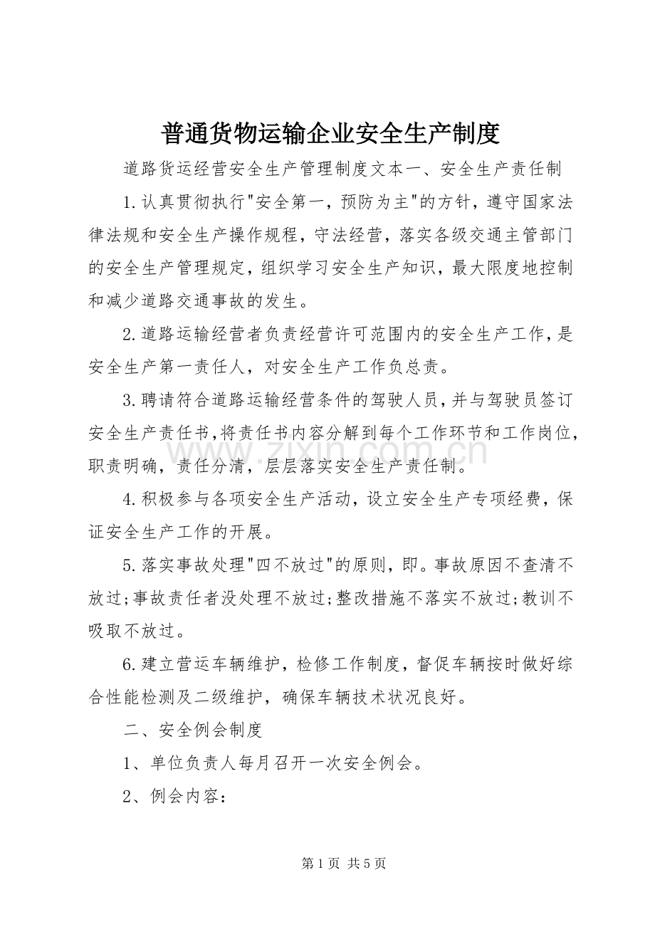 普通货物运输企业安全生产规章制度 .docx_第1页