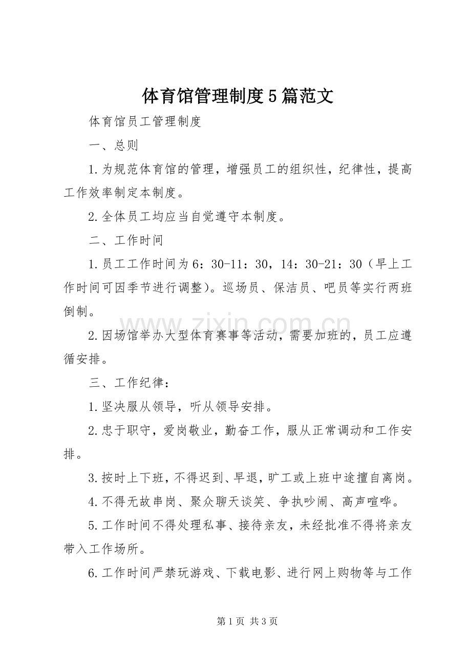 体育馆管理规章制度5篇范文.docx_第1页