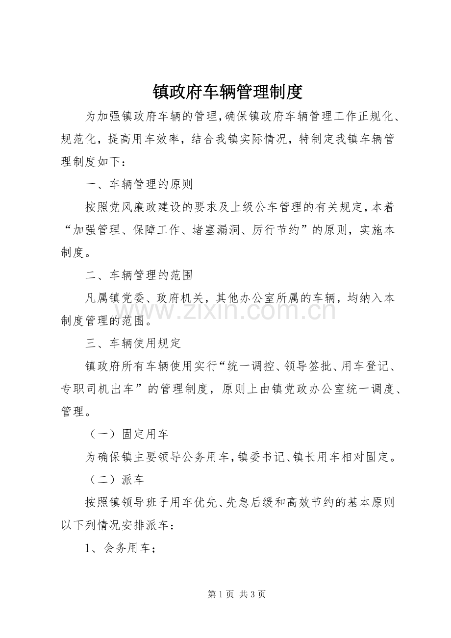 镇政府车辆管理规章制度 .docx_第1页
