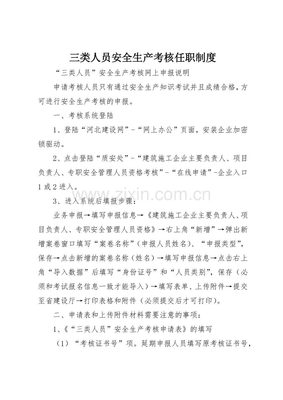 三类人员安全生产考核任职规章制度细则.docx_第1页