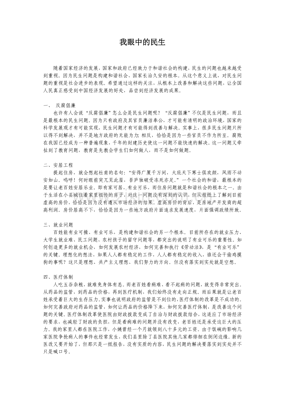 我眼中的民生.doc_第1页