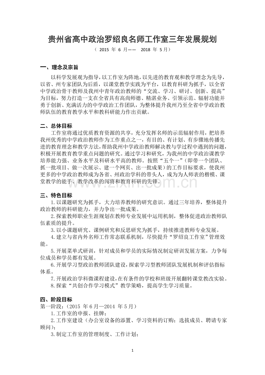 贵州省高中政治罗绍良名师工作室三年建设规划.doc_第1页