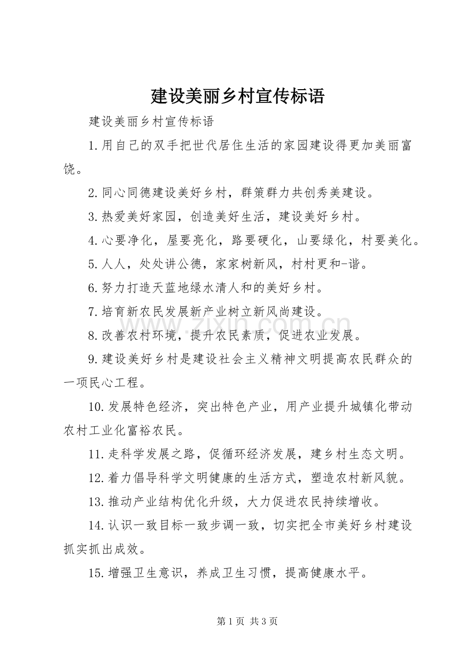 建设美丽乡村宣传标语集锦.docx_第1页