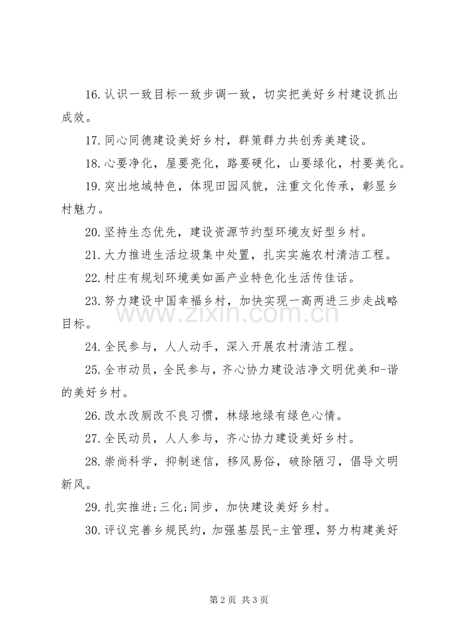 建设美丽乡村宣传标语集锦.docx_第2页