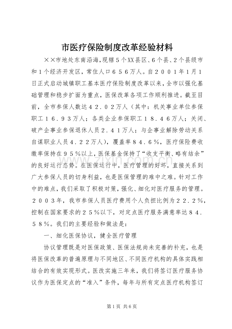 市医疗保险规章制度改革经验材料(2).docx_第1页