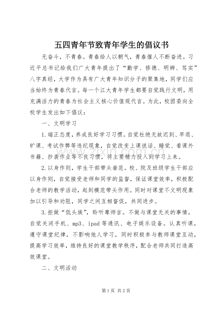 五四青年节致青年学生的倡议书范文.docx_第1页