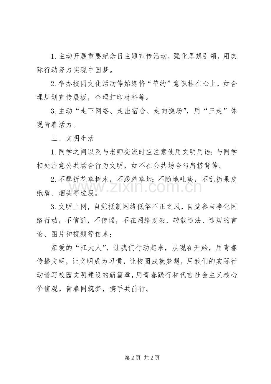 五四青年节致青年学生的倡议书范文.docx_第2页