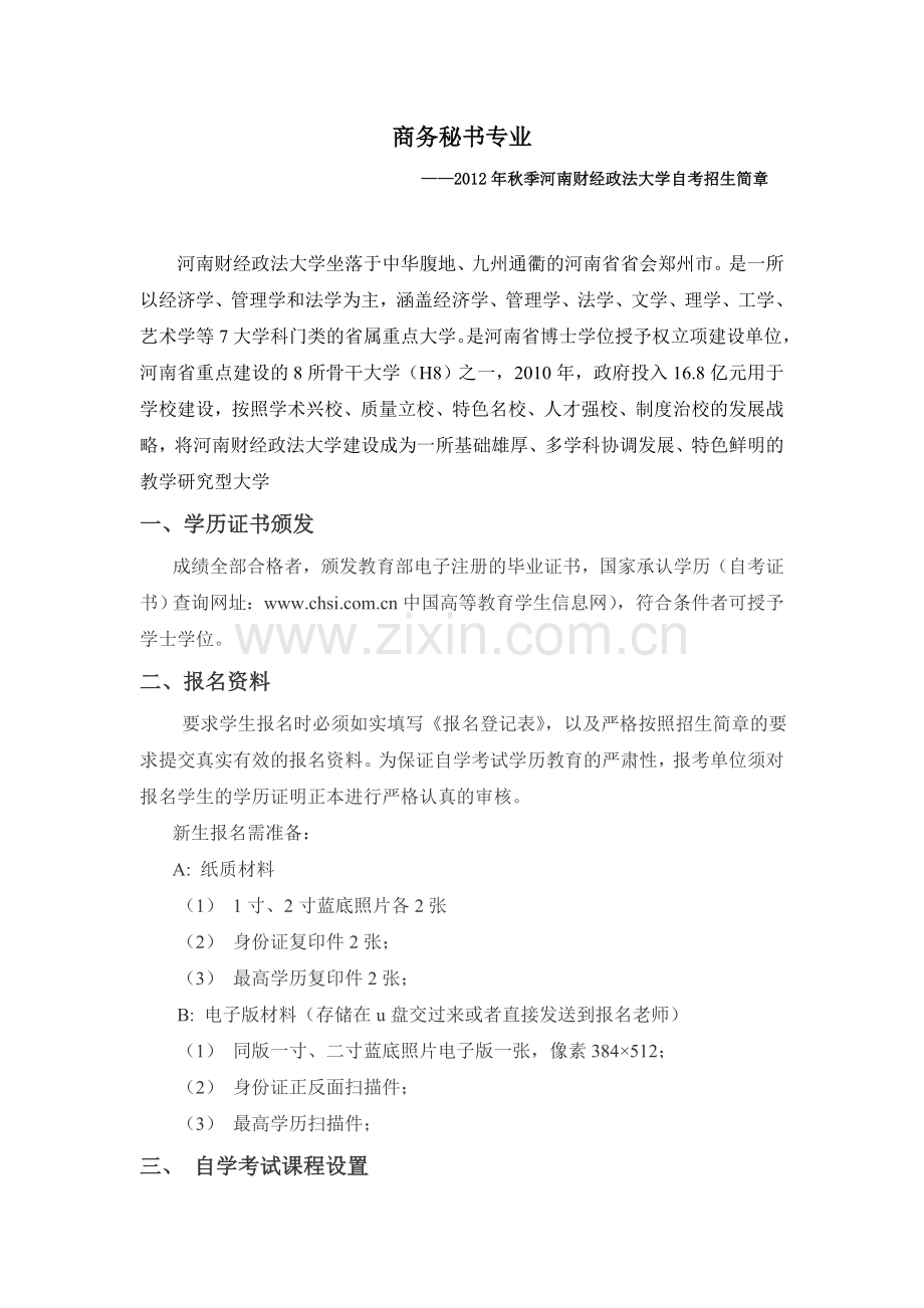 商务秘书专业高起本自考免考有学位半.doc_第1页