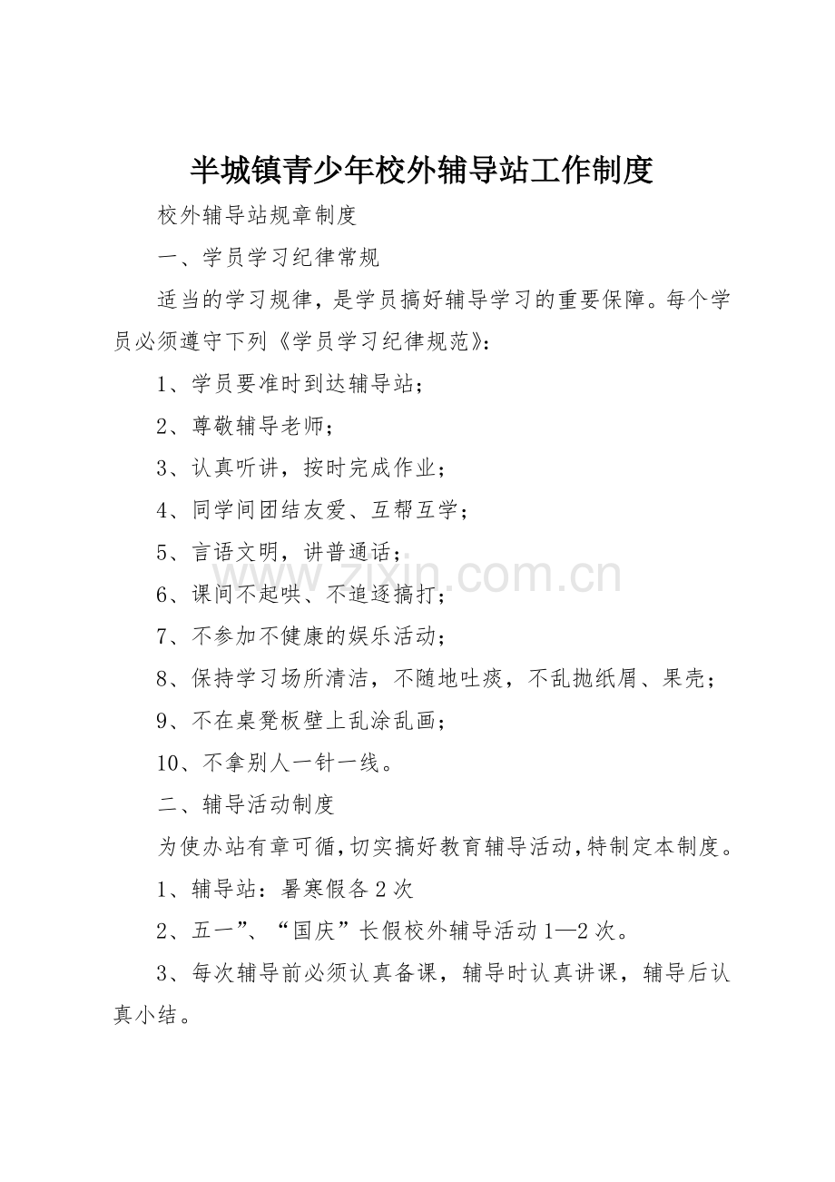 半城镇青少年校外辅导站工作规章制度细则.docx_第1页