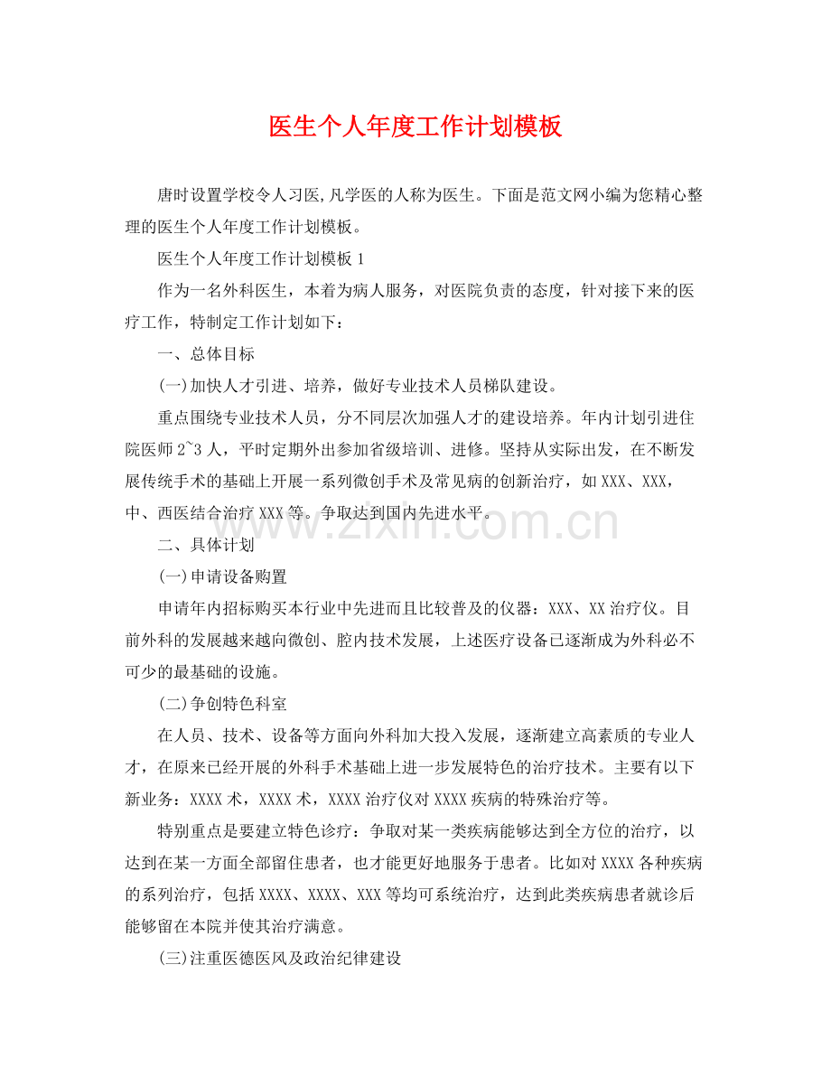 医生个人年度工作计划模板 .docx_第1页