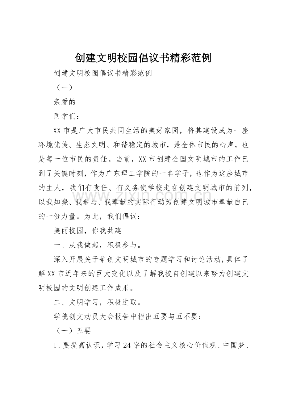 创建文明校园倡议书范文精彩范例.docx_第1页