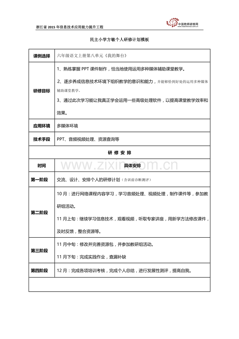 民主小学方敏个人研修计划.doc_第1页
