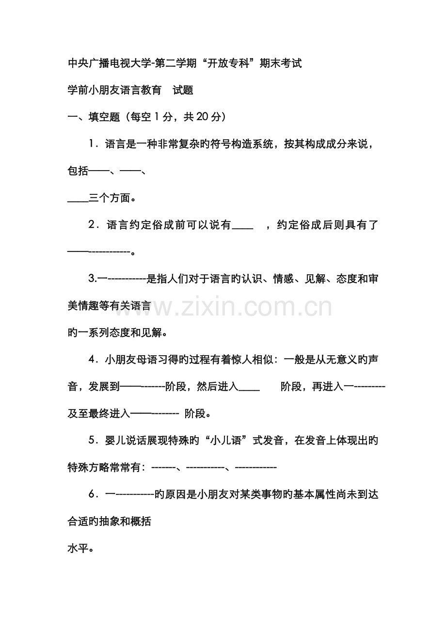 2022年电大专科学前教育学前儿童语言教育试题及答案资料.doc_第1页