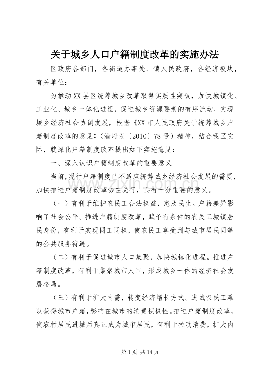 关于城乡人口户籍规章制度改革的实施办法.docx_第1页