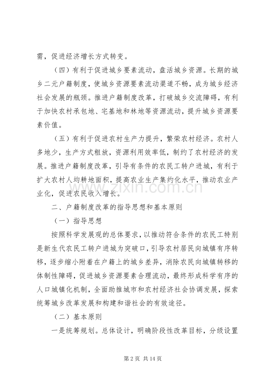 关于城乡人口户籍规章制度改革的实施办法.docx_第2页