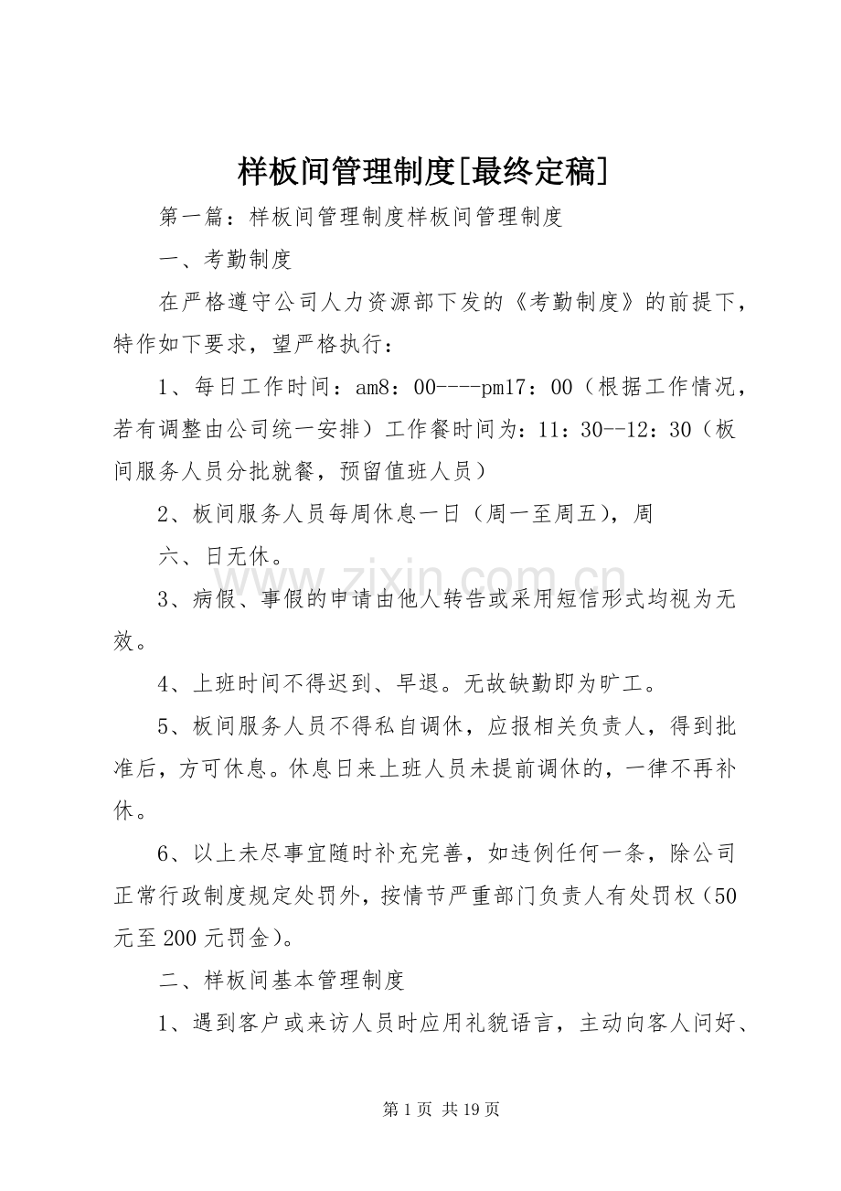 样板间管理规章制度[最终定稿].docx_第1页