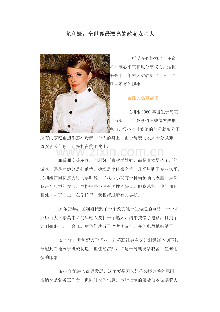 尤利娅：全世界最漂亮的政商女强人.doc_第1页