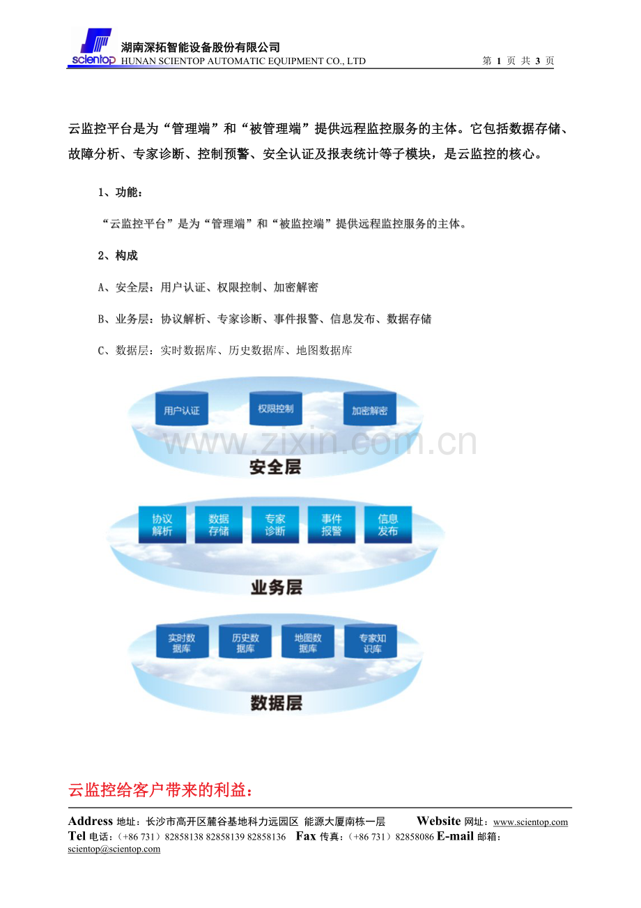 云远程监控管理系统之云监控平台.doc_第1页