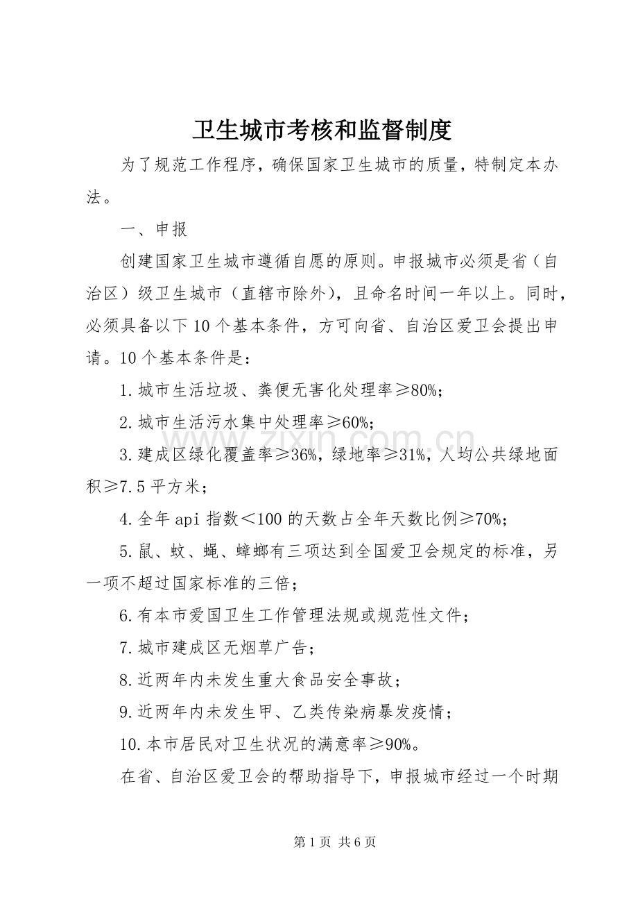 卫生城市考核和监督规章制度.docx_第1页