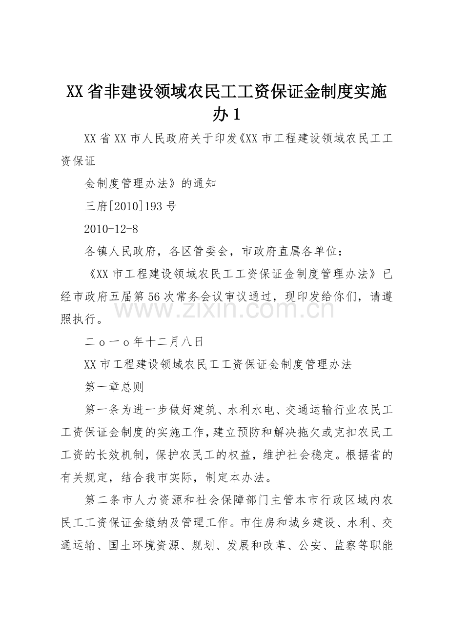 省非建设领域农民工工资保证金规章制度细则实施办1.docx_第1页