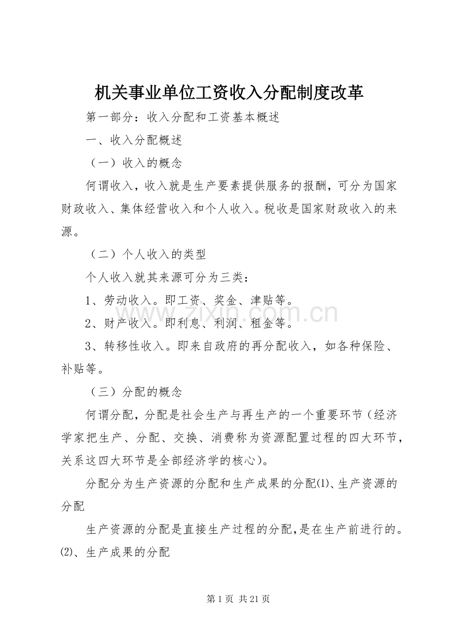 机关事业单位工资收入分配规章制度改革.docx_第1页