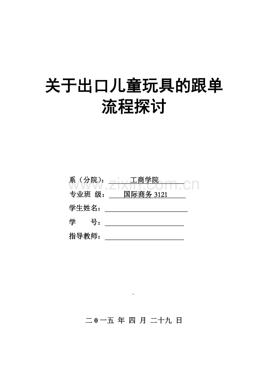 跟单毕业设计----关于出口儿童玩具的跟单流程探讨.doc_第1页