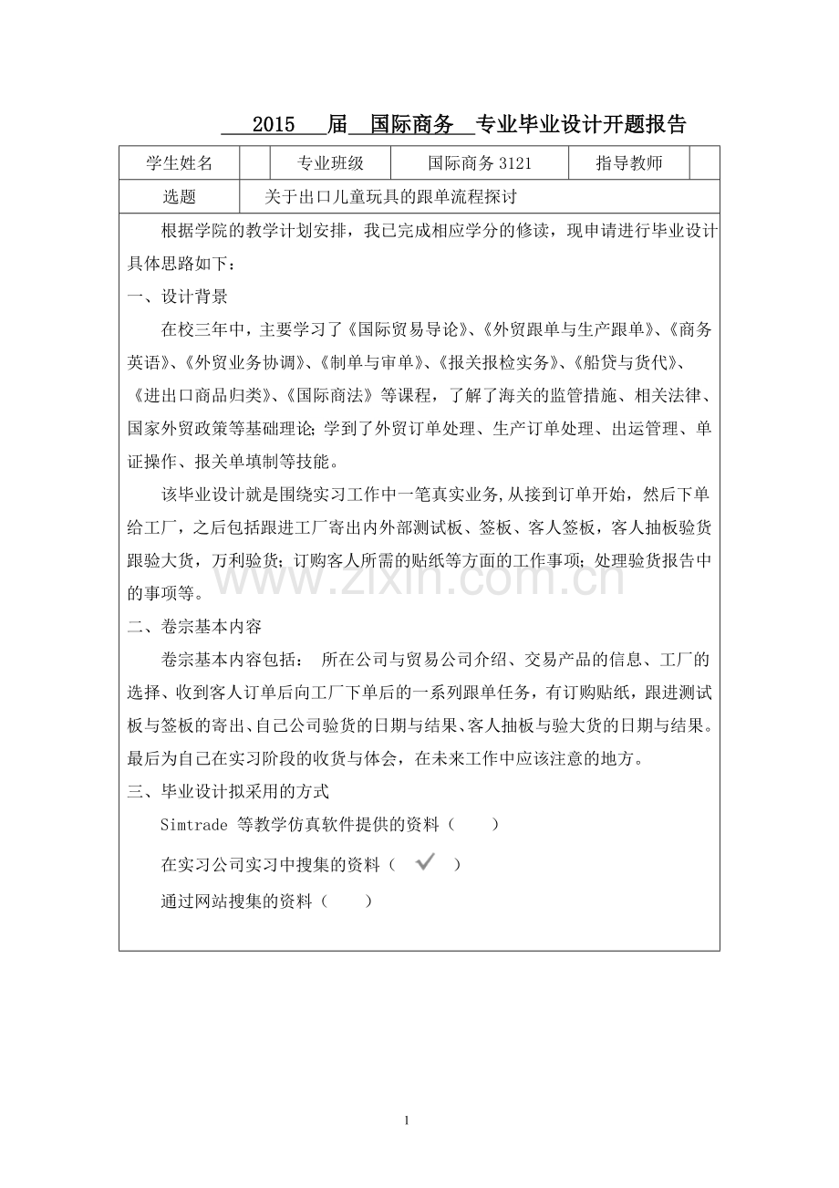 跟单毕业设计----关于出口儿童玩具的跟单流程探讨.doc_第2页
