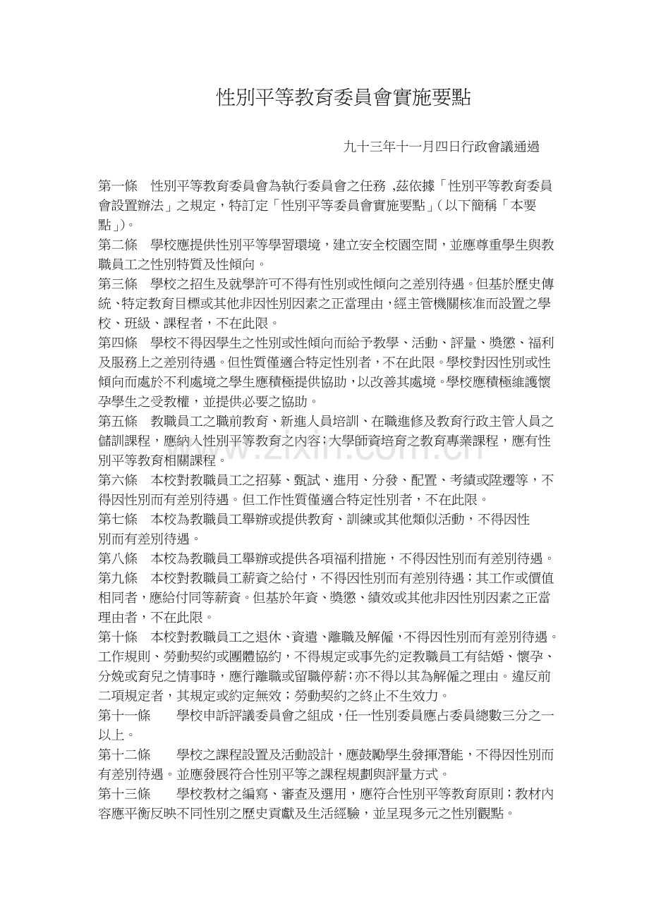 性别平等教育委员会实施要点.doc_第1页